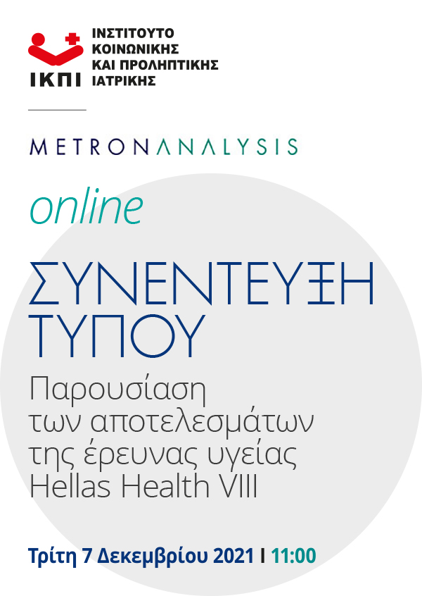 Συνέντευξη Τύπου | Παρουσίαση των αποτελεσμάτων της έρευνας υγείας Hellas Health VIII